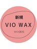 【学割U24】限定価格★【VIO】ブラジリアンワックス脱毛¥3990