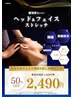 【頭痛、眼精疲労に】ヘッド＆フェイスストレッチ　30分初回50％OFF2,490円！