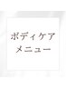 ボディケアメニュー