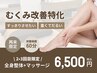 2,3回目限定☆【足のむくみに！】むくみ改善特化  全身整体×マッサージ 60分