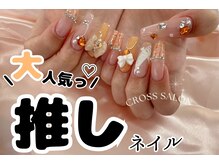 クロスサロン(CROSS &nbsp;SALON)/推しネイル