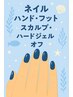 【オフのみ】スカルプ、ハードハードジェルのオフ