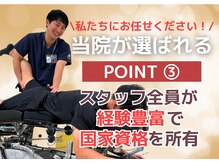 スタッフ全員が「経験豊富」で「国家資格」を保有！