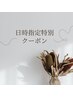 ↓↓日時指定クーポンはこちら↓↓