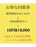 60分☆10回分回数券¥19,000！計5,800円お得になる！1回あたり1,900円で利用可