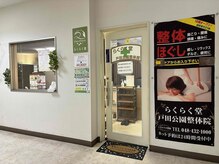 らくらく堂 戸田公園整体院