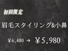 【人気No3】眉毛スタイリング＋小鼻角栓除去　50分¥6480→￥5980