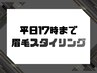 【平日17時まで】　眉スタイリング　¥4500→¥4000