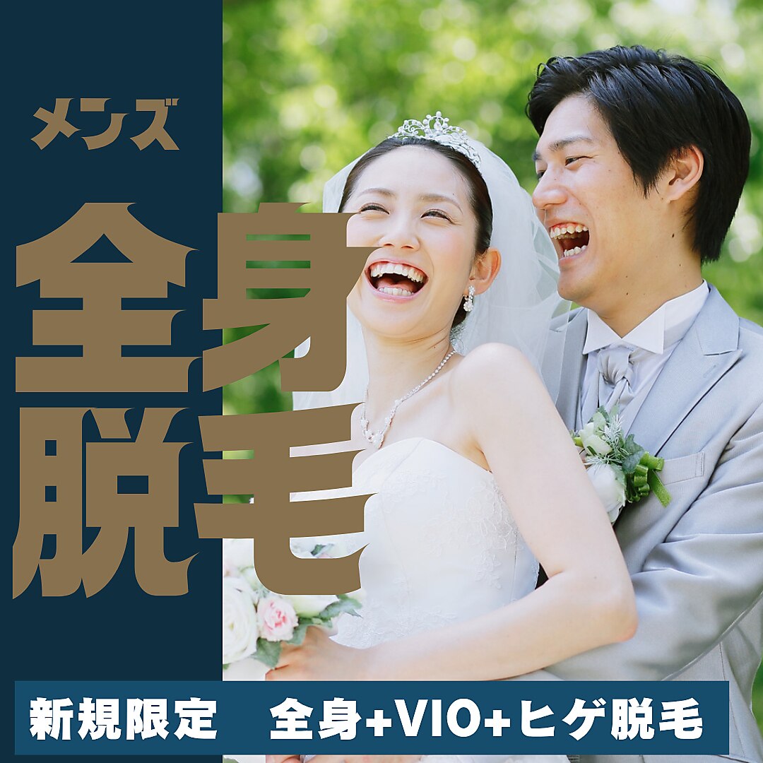 メンズ【7・8月限定】全身(VIO込）+お顔全体脱毛 ￥6.980