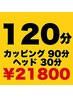 カッピング90分+ヘッドマッサージ30分【¥23,600→¥21,800】