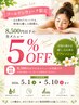 【GW限定】8500円以下の全メニュー5%OFF！
