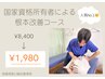 【人気No.1♪】根本改善コース¥8400 ↓
