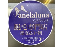 アネラルナ(anelaluna)