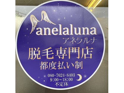 アネラルナ(anelaluna)の写真