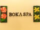 ボカスパ ドゥア 警固店(BOKA SPA Dua)の写真