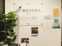 仙豆のちから 栄店の雰囲気（隠れ家的　栄店にようこそ♪【リンパマッサージ】）