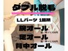 女性 【LLパーツダブル脱毛 1か所 通常14000円→11000円】