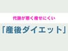 【産前の体型に戻りたい方】産後ダイエット ¥6980