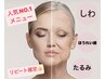 人気No.1リピ確定！ほうれい線、しわ、たるみ徹底ケア９０分17500円→