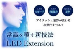 LEDエクステ★〜120本