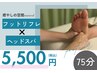 【限定価格】フット×ヘッド 75分  ¥6500→¥5500
