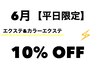 【6月平日限定】全エクステメニュー10% off