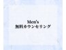 メンズ【無料カウンセリング0円】