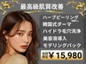 【当店最高ランクの肌質改善】同時に施術可能なメニューがALL IN!