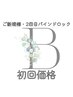 【ご新規様・2回目限定/オフ込み】バインドロック70束 ¥6,800