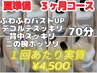 3ヶ月コース《ふわふわバストUP＋上半身スリムリンパ》70分※実質１回¥4500