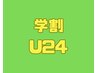 【学割U24】左右差やエラ張りが気になる方に 小顔矯正