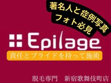 美容脱毛専門サロン エピラージュ 新宿店(Epilage)