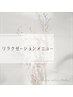 リラクゼーションメニューはこちら↓