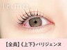 【上下パリジェンヌラッシュリフト】¥7700[静岡]