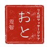 おと(恩智)のお店ロゴ