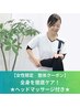 【女性限定】全身を徹底ケア！初回80分★ヘッドマッサージ付き★