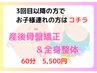 ★産後骨盤矯正＆全身整体★お子様同伴ありコース60分　¥7,700→¥5,500