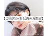 【平日×ご来店3回目以内の方限定◎】似合わせ美眉スタイリング¥4200→¥3900