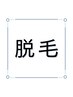 【光脱毛！気になる部分だけ選択】1箇所