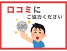 口コミ特典★500円OFF