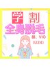 【学割U24 】全身脱毛(顔・VIO込¥11,200