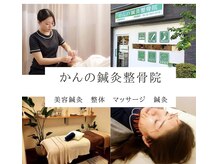 かんの鍼灸整骨院