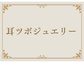 よもぎ蒸し専門店Anju/【耳ツボジュエリー】