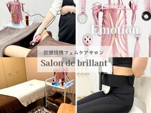 サロン ド ブリオン(Salon de Brillant)
