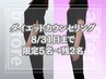 8月先着5名限定→残り2名【リバウンド卒業宣言】最適ダイエット診断