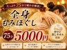 たっぷり75分で疲れを解消♪全身もみほぐし75分5000円  背中が蒸しタオル付き