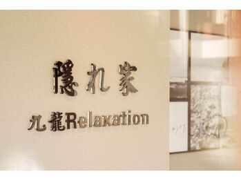 九龍リラクゼーション 立川店/