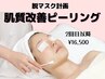 脱マスク計画☆肌質改善ピーリング【毛穴、美白、ハリ艶、ニキビケア】¥16500