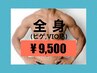 今だけ【平日★9,500円】全身脱毛(髭,VIO込)保湿&鎮静パック付★10,000円