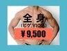 今だけ【平日★9,500円】全身脱毛(髭,VIO込)シャワー付★10,000円